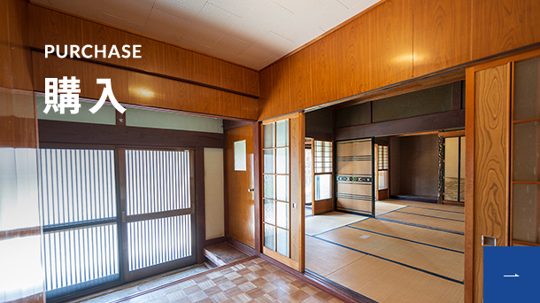 PURCHASE 購入