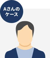 Aさんのケース
