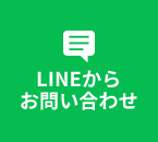 LINEからお問い合わせ