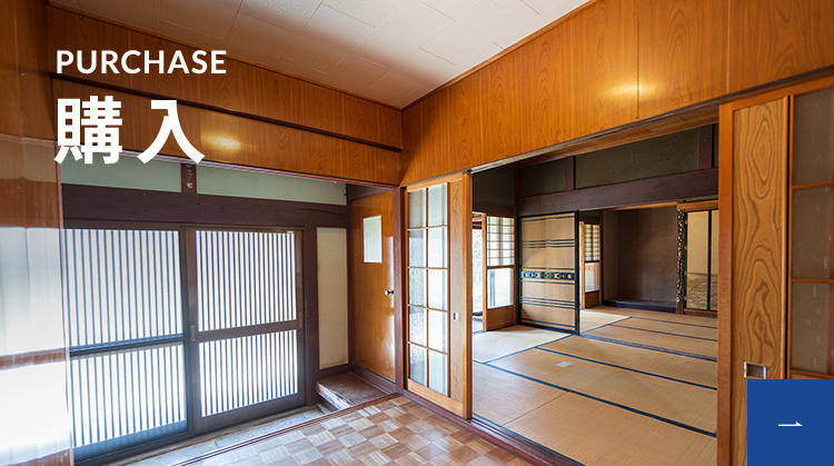 PURCHASE 購入